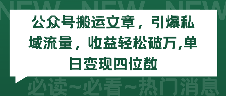 微信公众号运送文章内容，点爆私域流量池，盈利轻轻松松过万，单日转现四位数-财富课程