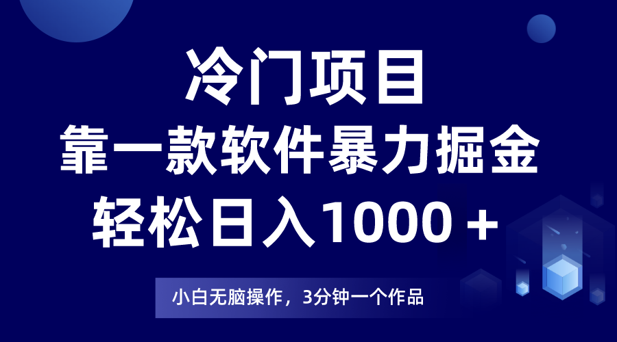 蓝海项目，靠一款软件暴力行为掘金队日入1000＋，新手快速上手第二天见盈利-财富课程