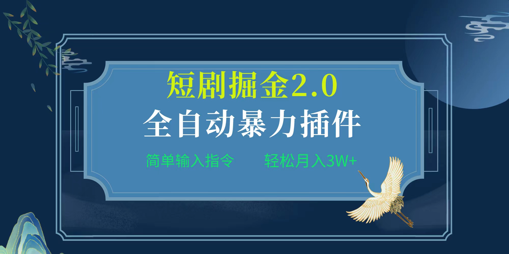 新项目文章标题:自动式软件！短剧剧本掘金队2.0，简易输入代码，月入3W-财富课程