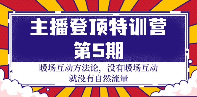 网络主播 登上夏令营-第5期：暖场互动科学方法论 并没有暖场互动 也就没有自然搜索流量-30节-财富课程