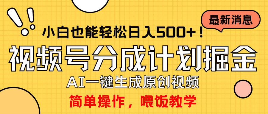 轻松玩微信视频号分为方案，一键制作AI原创短视频掘金队，运单号轻轻松松日入500 新手也…-财富课程