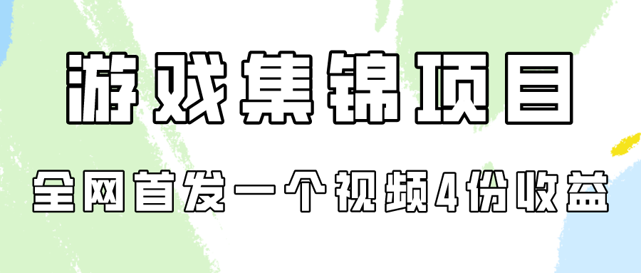 手机游戏合集新项目拆卸，独家首发一个视频变现四份盈利-财富课程