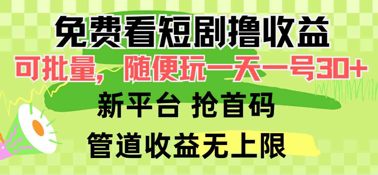 免费看短剧撸收益，可挂机批量，随便玩一天一号30+做推广抢首码，管道收益-财富课程