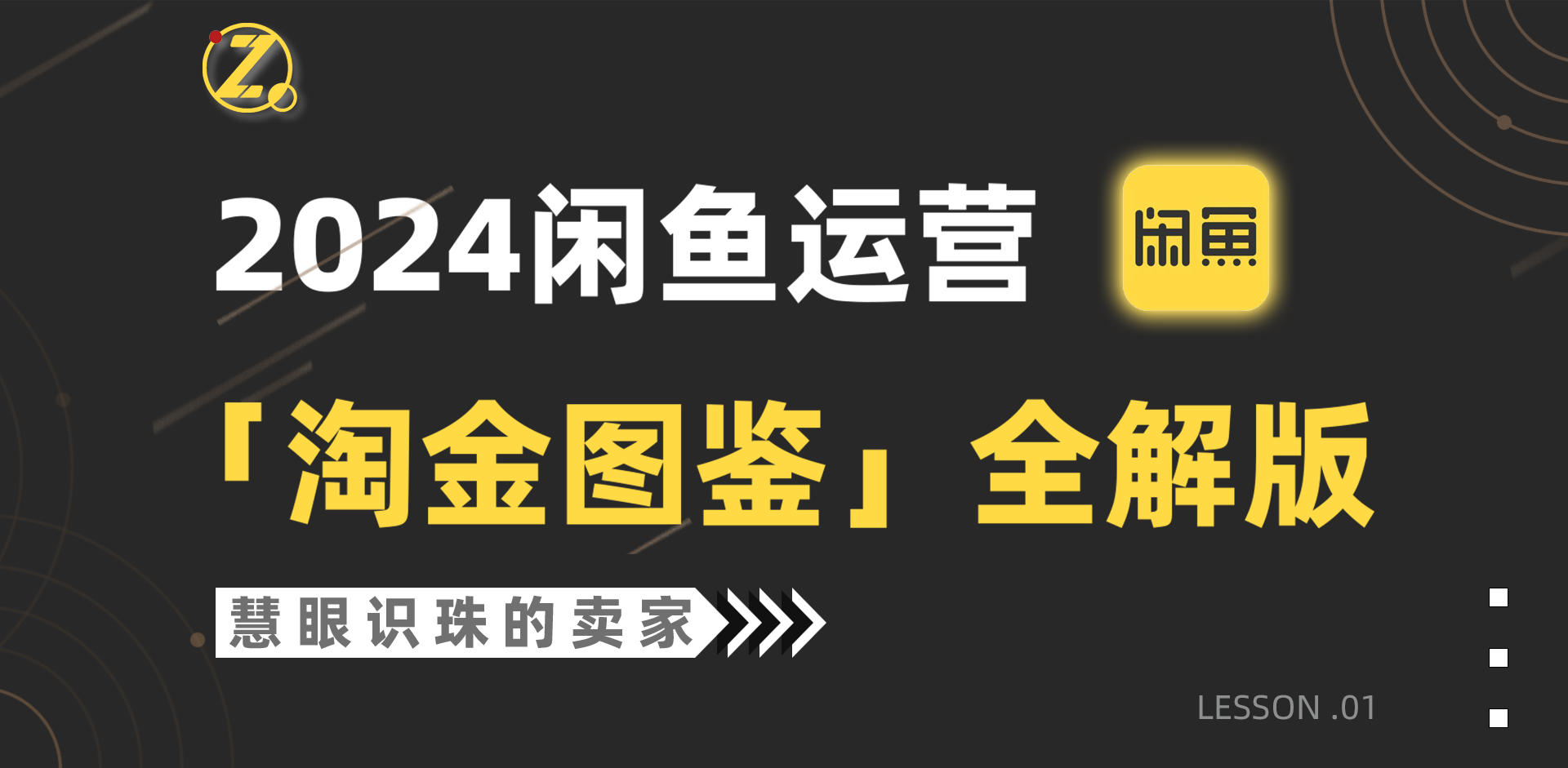 2024闲鱼运营，【挖金图签】详解版-财富课程