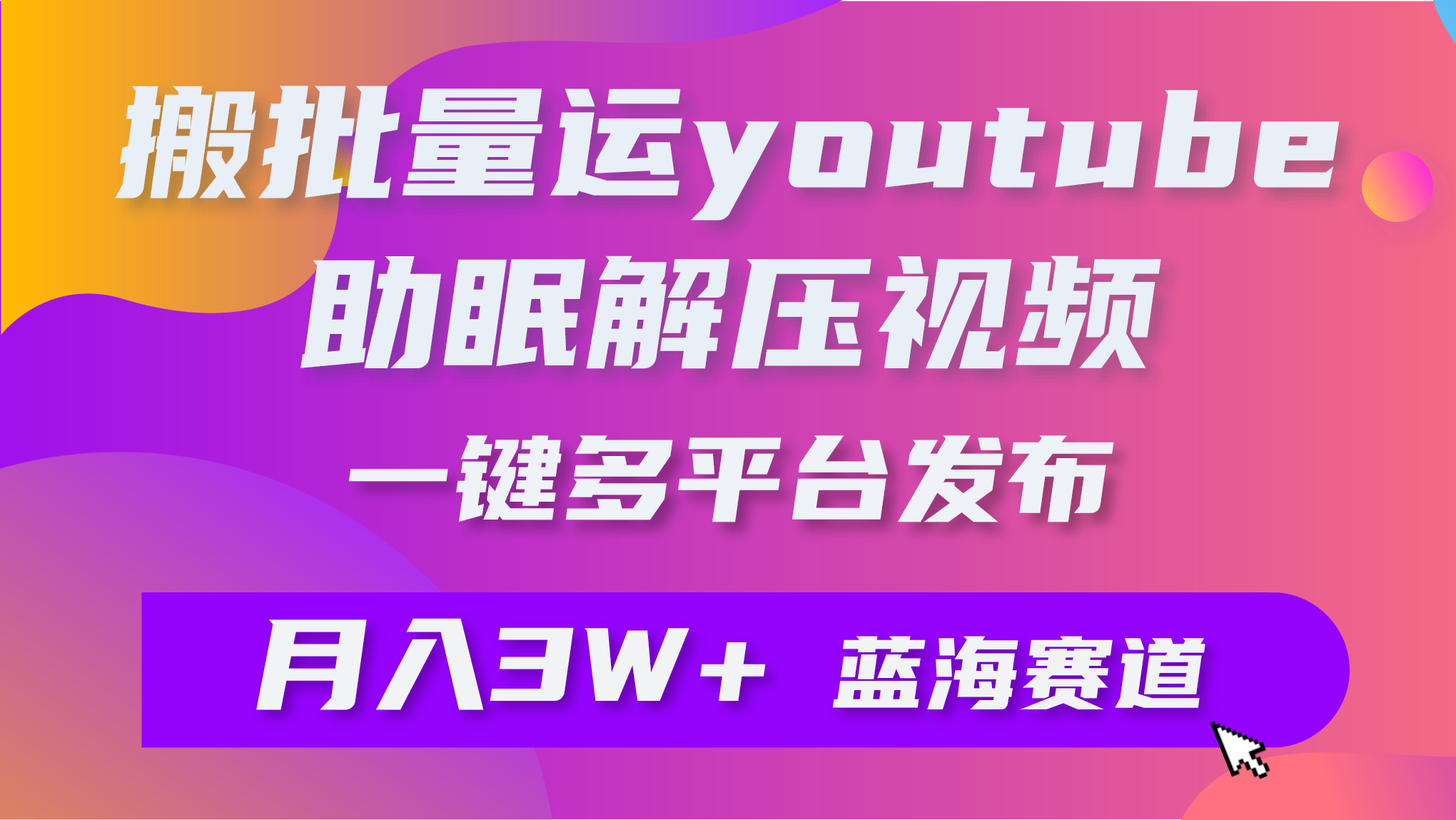 大批量运送YouTube缓解压力助眠视频 一键多平台分发 月入2W-财富课程