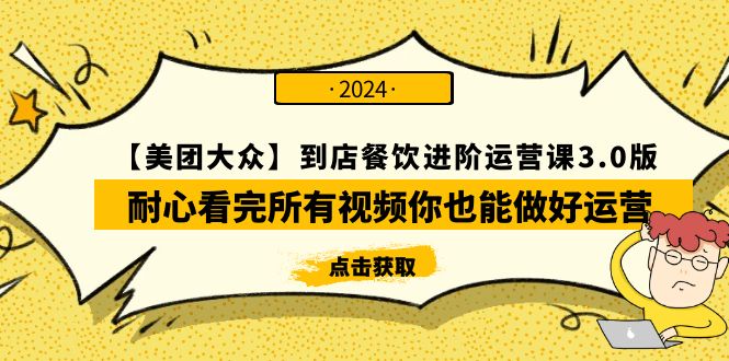 【美团外卖-大家】进店餐馆 升阶运营课3.0版，耐心看完视频那你也能够做到经营-财富课程