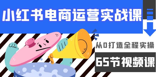 小红书电商经营实战演练课，从0打造出全过程实际操作-财富课程