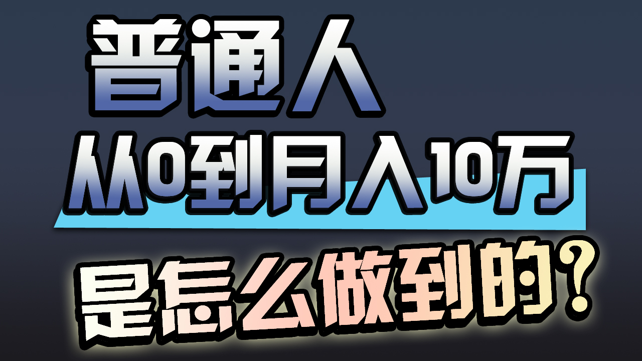 一年赚200万，闷声发财的小生意！-财富课程