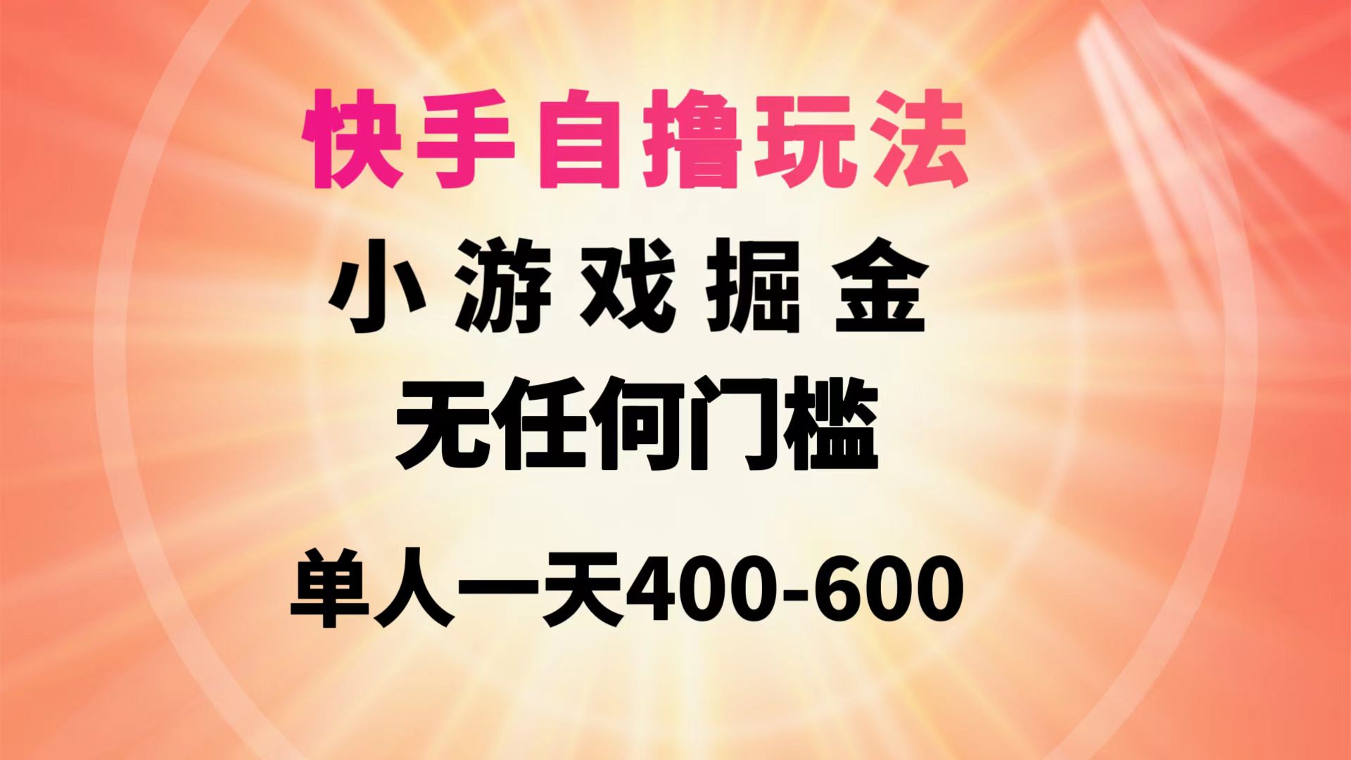 快手视频自撸游戏玩法游戏掘金队没有任何门坎1人一天400-600-财富课程