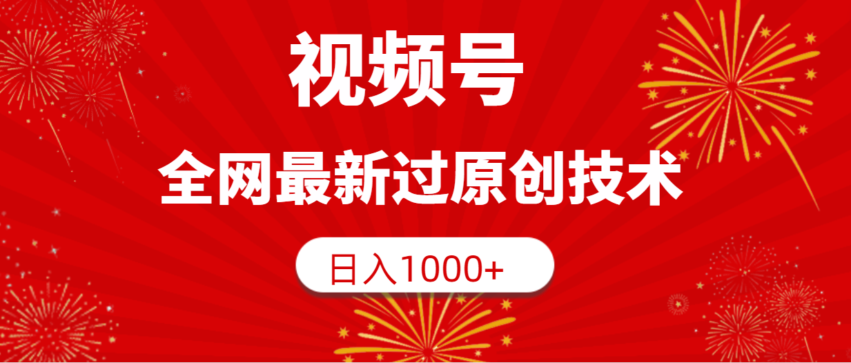 微信视频号，各大网站全新过原创技术，日入1000-财富课程