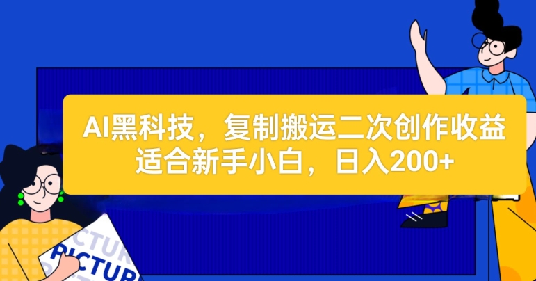 AI高科技：拷贝运送二创文章内容做盈利，适宜新手入门实际操作-财富课程