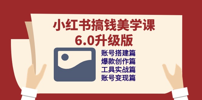 小红书的弄钱美学课6.0全新升级，账户构建/爆品写作/专用工具实战演练/账户转现篇-财富课程