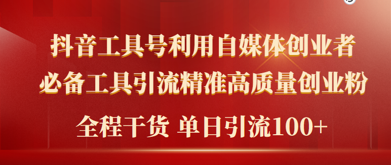 2024年最新工具号引流精准高质量自媒体创业粉，全程干货日引流轻松100+-财富课程