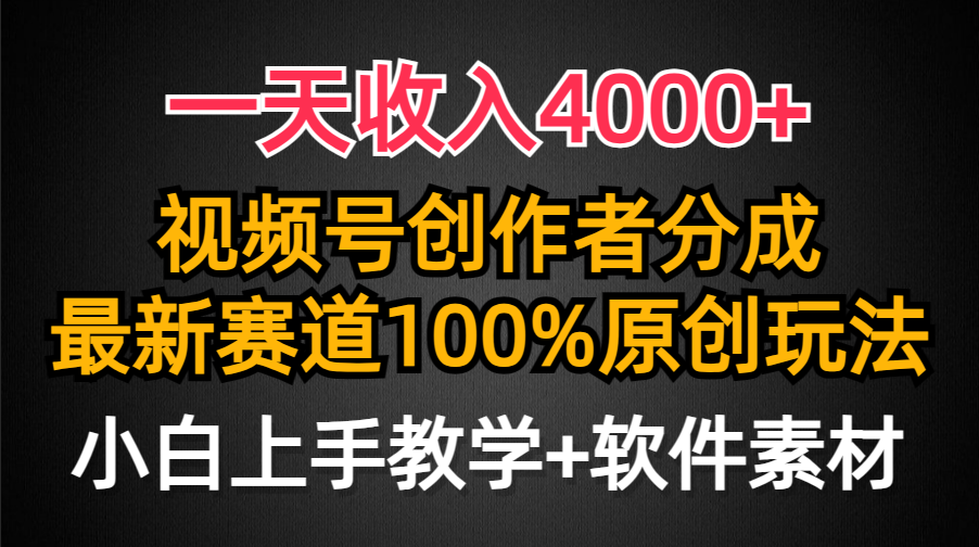 一天收入4000+，视频号创作者分成，最新赛道100%原创玩法，小白也可以轻…-财富课程