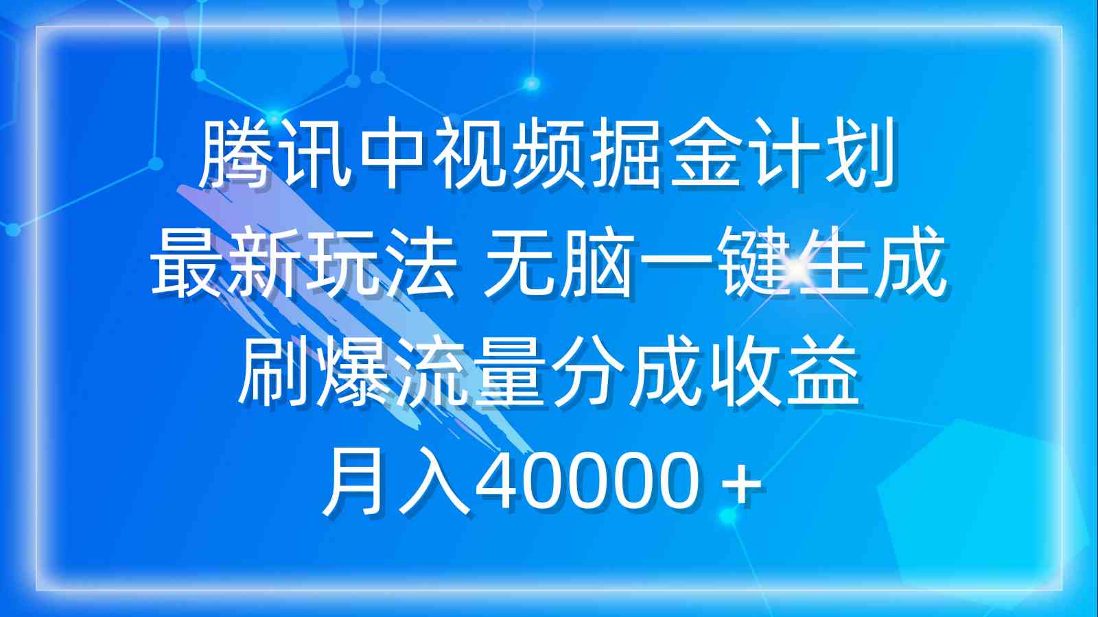 腾讯中视频掘金计划，最新玩法 无脑一键生成 刷爆流量分成收益 月入40000＋-财富课程