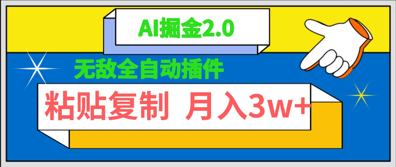 超级自动式软件！AI掘金队2.0，粘贴复制引流矩阵实际操作，月入3W-财富课程