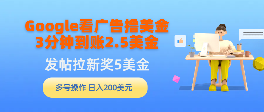 Google买会员撸美元，3分钟左右到帐2.5美元，发帖子引流5美元，多号实际操作，日入…-财富课程