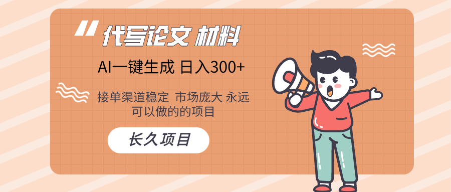 AI创作长期性绿色项目 日入300-财富课程