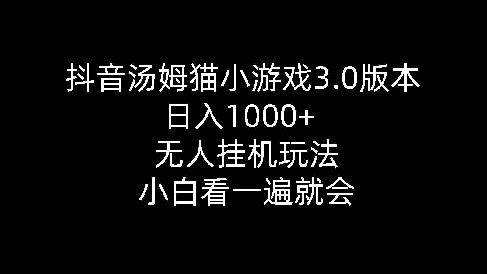 抖音视频汤姆猫小游戏3.0版本号 ,日入1000 ,没有人放置挂机游戏玩法,新手看一遍便会-财富课程