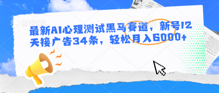 全新AI心理学测试黑里斯本道，小号12天接推广34条，轻轻松松月入6000-财富课程