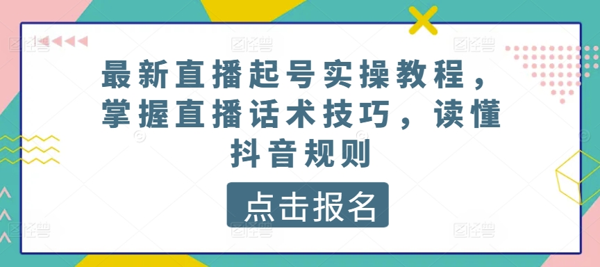 最新直播养号实际操作实例教程，把握直播间推销话术，了解抖音规则-财富课程