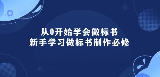 从0开始学会制作标书：初学者学会做标书编写必需(95堂课)-财富课程