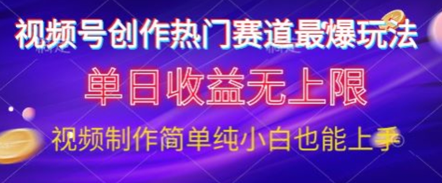 微信视频号原创设计游戏娱乐跑道最爆游戏玩法，单日盈利无限制，视频后期制作简易，新手也可以快速上手-财富课程