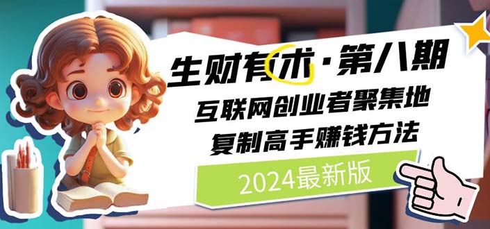 2024生财有术·第八期 互联网创业者聚集地，复制高手赚钱方法(5月9日更新)-财富课程