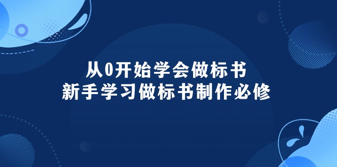 从0开始学会做标书：新手学习做标书制作必修-财富课程