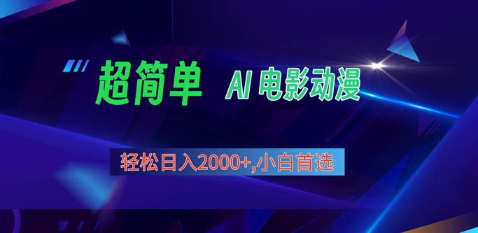 2024年新视频号分为方案，超级简单AI形成影片漫画作品，日入2000 ，新手优选。-财富课程