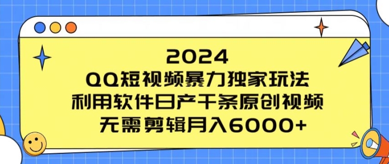 2024 QQ小视频暴力行为独家代理游戏玩法，利用计算机日产万条原创短视频，不用视频剪辑月入6000-财富课程