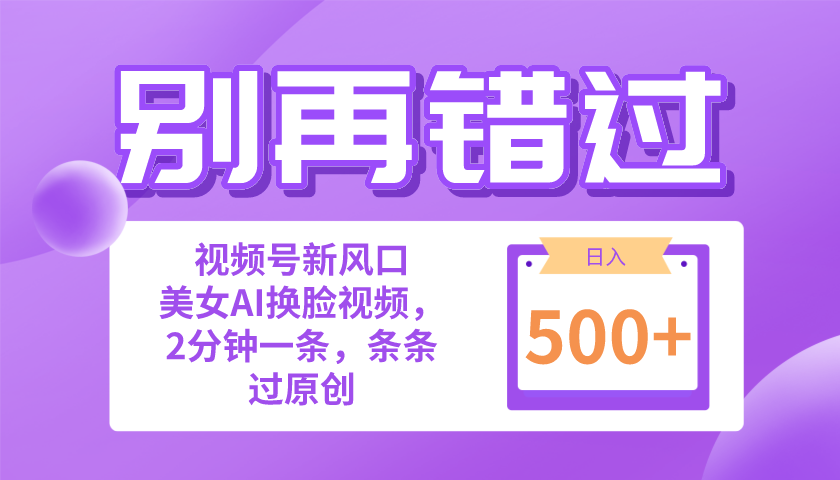 别再错过！新手也可以做的视频号跑道新蓝海，美女丝袜一键写作，日入500-财富课程