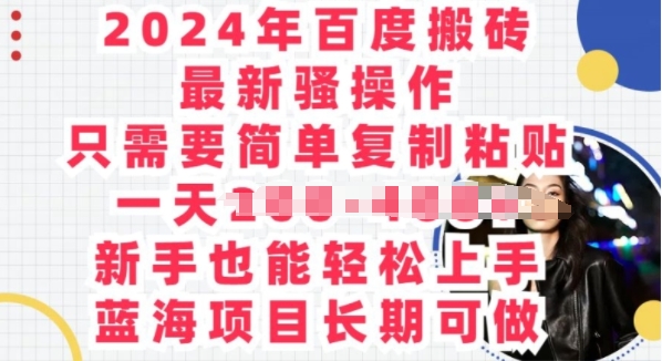 2024年百度搜索打金全新迷之操作，只需要简单拷贝，蓝海项目长期性能做-财富课程