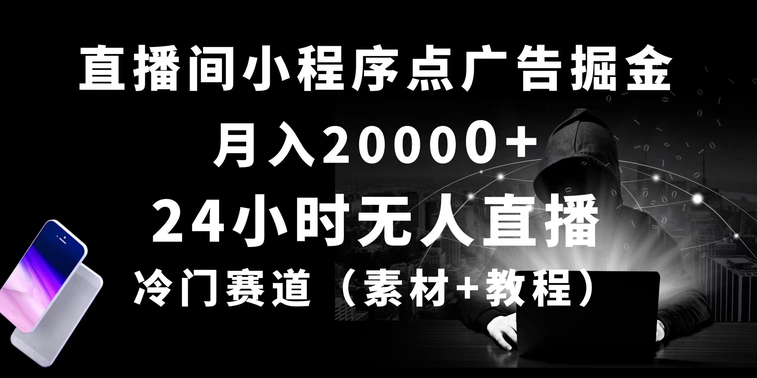 24个小时没有人直播小程序点广告掘金队， 月入20000 ，小众跑道，起好猛，独…-财富课程