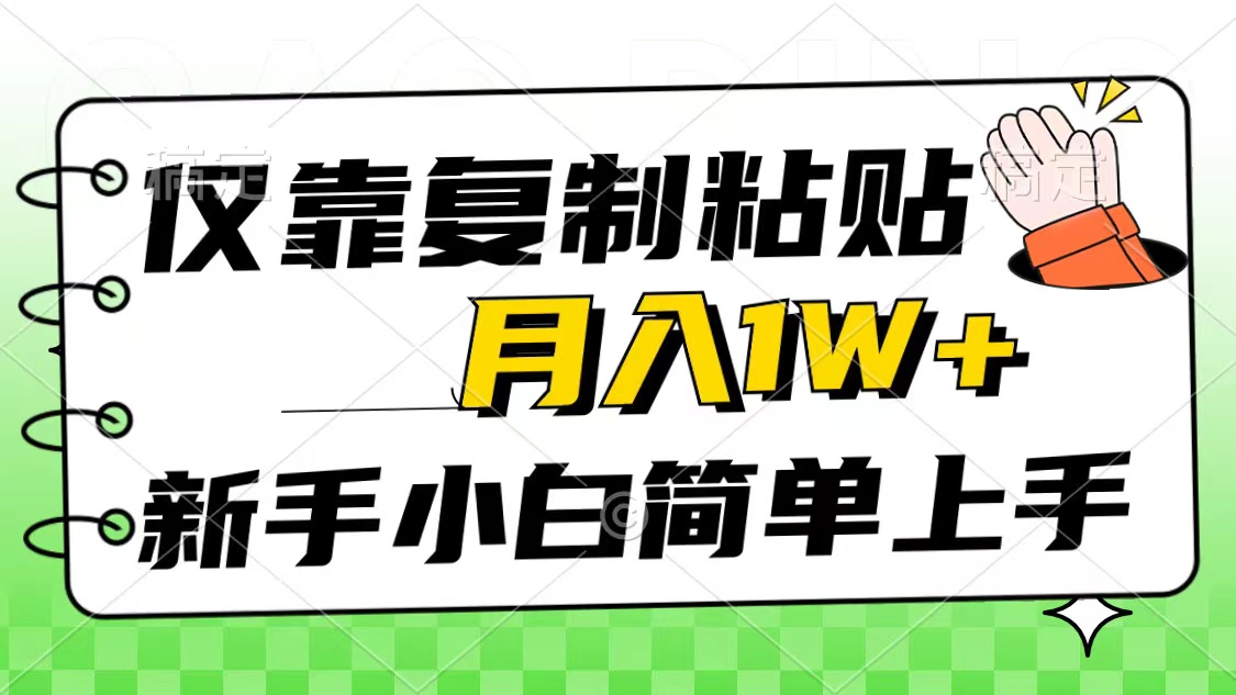 只靠拷贝，被动收益，轻轻松松月入1w ，新手入门秒入门，互联网风口新项目-财富课程