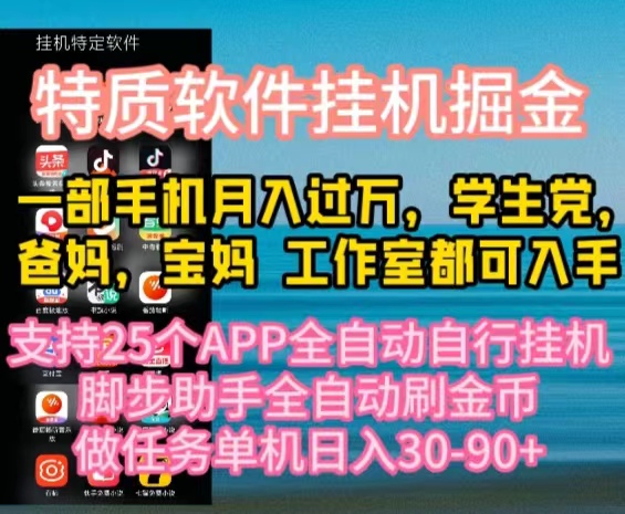 特性APP手机软件全自动挂机掘金队，月入10000 宝爸宝妈们，学生族必做工程-财富课程