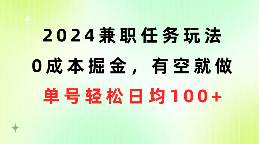 2024兼职任务游戏玩法 0成本费掘金队，有时间就做 运单号轻轻松松每日平均100-财富课程