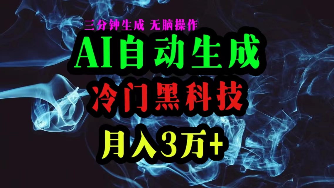 AI高科技一键生成爆款文章，拷贝就可以，三分钟一个，月入3万-财富课程