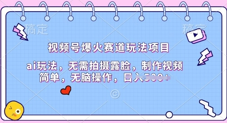 微信视频号爆红跑道游戏玩法新项目，ai游戏玩法，不用拍照漏脸，制作小视频简易-财富课程