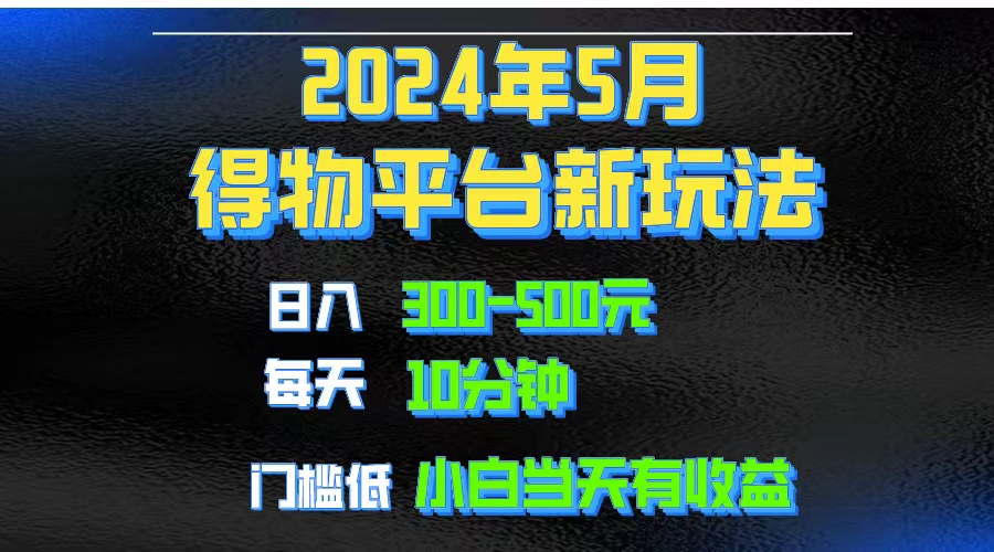 2024小视频得物APP服务平台游戏玩法，去重复手机软件扶持爆款短视频引流矩阵游戏玩法，月入1w～3w-财富课程