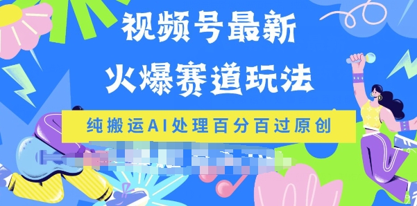 微信视频号全新爆红跑道游戏玩法，纯运送AI解决百分之百过原创设计-财富课程