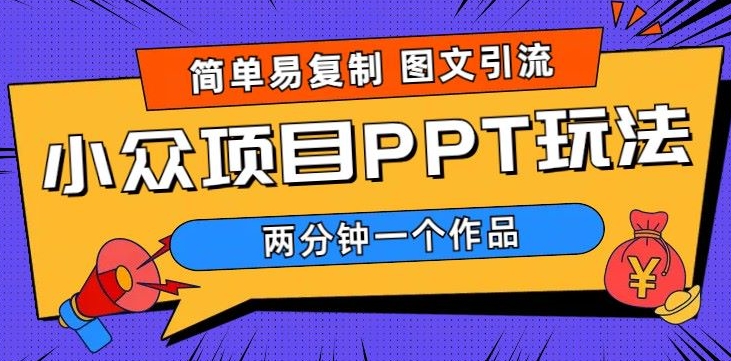 超级简单图文设计，引流方法公域，长期新项目，市场的需求极大-财富课程