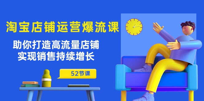 淘宝店铺运营爆流课：帮助你打造出高曝光店面，实现销售稳步增长-财富课程