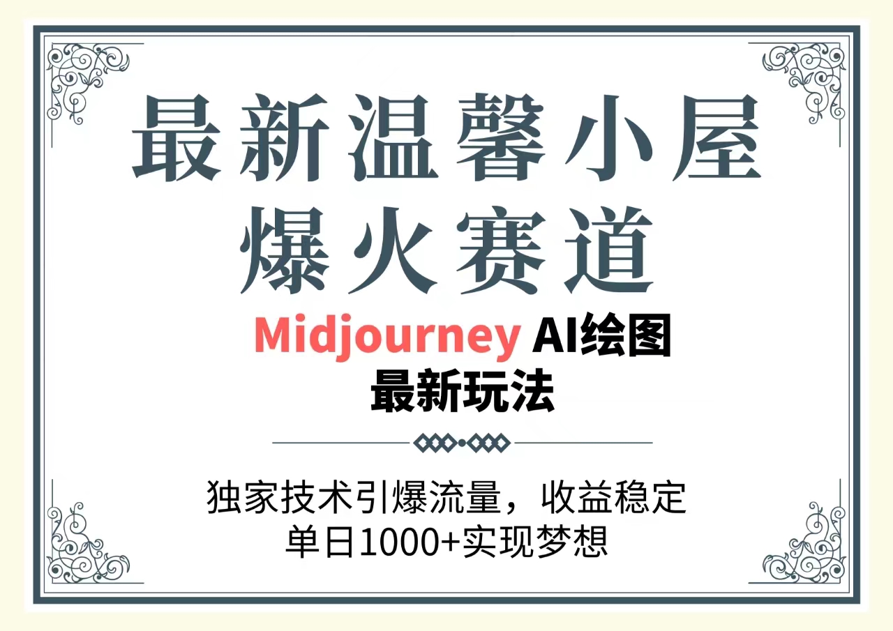 全新温馨小屋爆红跑道，独家代理技术性引爆流量，收益稳定，单日1000 完成梦…-财富课程