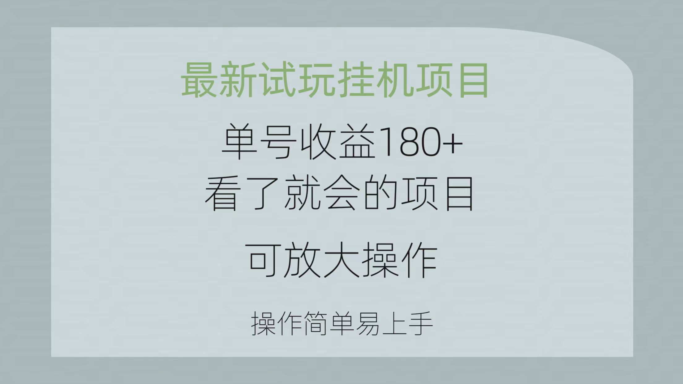 全新免费试玩挂机项目 运单号盈利180 一看就大会新项目，可变大实际操作 使用方便易…-财富课程