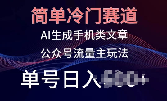 简易小众跑道，AI形成手机上性的文章，微信公众号微信流量主游戏玩法，运单号日入100 【揭密】-财富课程