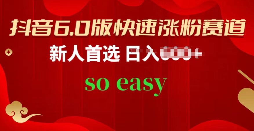 抖音视频6.0版快速吸粉跑道，新手优选，跟着的操作步骤，相信你也能够【揭密】-财富课程