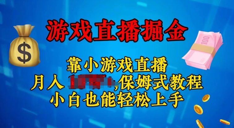 微信视频号小游戏直播，不用漏脸，新手易上手，零门槛-财富课程