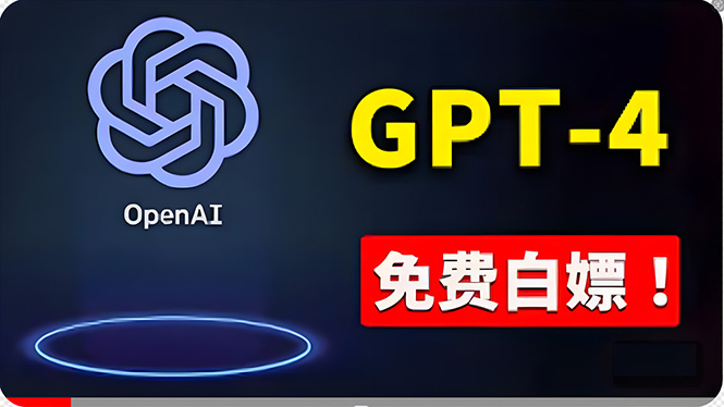 免費应用GPT-4 的办法！ 一分錢不用，白给 ChatGPT标准版、DALL·E 3等-财富课程