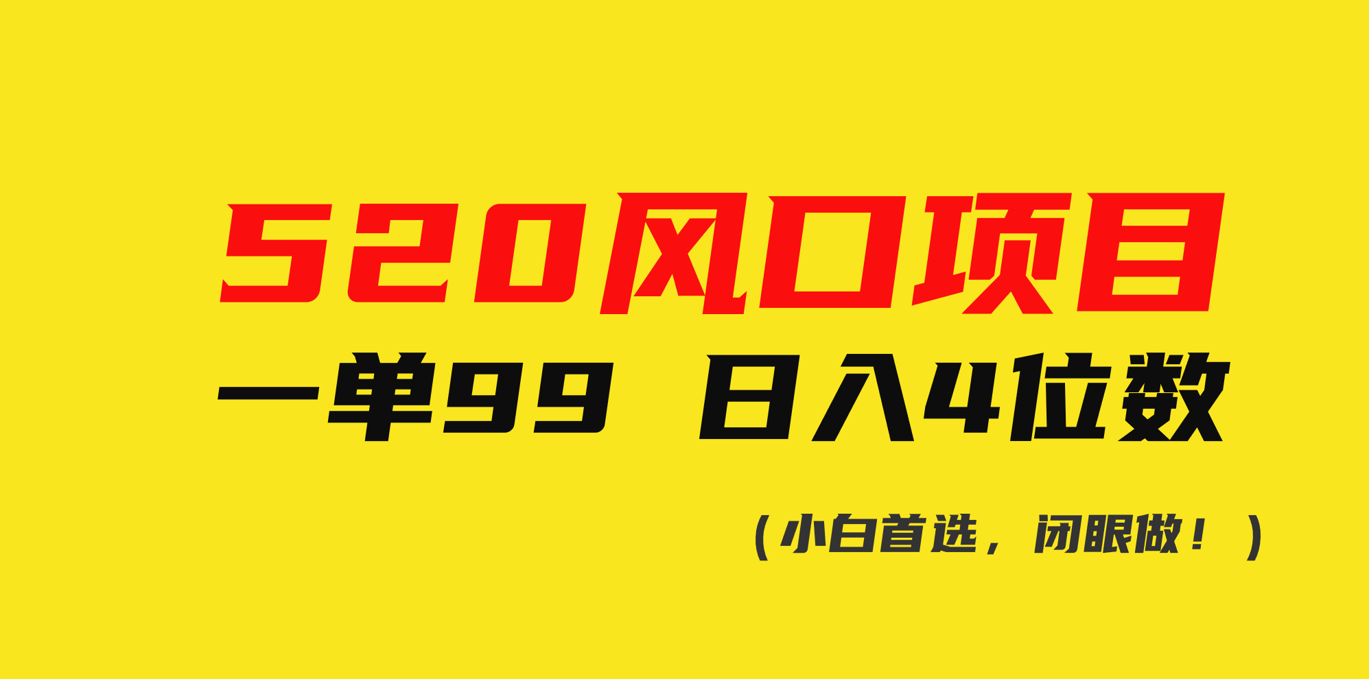 520蓝海项目一单99 日赚4个数(新手优选，闭上眼做！)-财富课程